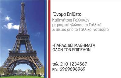 Επαγγελματική κάρτα για Καθηγητές Γαλλικών Αυτή η εντυπωσιακή επαγγελματική κάρτα έχει σχεδιαστεί ειδικά για καθηγητές γαλλικών, συνδυάζοντας κομψότητα και επαγγελματικότητα. Με καθαρή διάταξη που τονίζει τα βασικά στοιχεία της επικοινωνίας, η κάρτα χρησιμοποιεί ήρεμες παλέτες χρωμάτων, όπως το μπλε και το λευκό, που αναδεικνύουν την αισθητική και την υπευθυνότητα του επαγγέλματος. Η γραμματοσειρά είναι επιλεγμένη με προσοχή, προσφέροντας καλή αναγνωσιμότητα και διαυγή παρουσίαση των στοιχείων, ενώ το background προσθέτει μια διακριτική υφή που ενισχύει την συνολική εικόνα χωρίς να την αποσπά. Αυτό το δυναμικό σχέδιο αντανακλά τον επαγγελματισμό και την αξιοπιστία που απαιτεί το επάγγελμα του καθηγητή γαλλικών. Η δυνατότητα προσαρμογής είναι ένα από τα κύρια πλεονεκτήματα της κάρτας, επιτρέποντας την εύκολη προσθήκη στοιχείων όπως όνομα, τηλέφωνο, λογότυπο και άλλα στοιχεία επικοινωνίας. Επιπλέον, η κάρτα μπορεί να προβάλλει τις υπηρεσίες διδασκαλίας ή τα προϊόντα εκμάθησης γαλλικών, δημιουργώντας μια ολοκληρωμένη εικόνα που αναδεικνύει τις ικανότητες του επαγγελματία. Με αυτή την επαγγελματική κάρτα, οι καθηγητές γαλλικών μπορούν να ξεχωρίσουν και να αφήσουν θετική εντύπωση στους υποψήφιους μαθητές τους. Μπορείτε να κάνετε όποιες αλλαγές θέλετε μέσω του online σχεδιαστικού εργαλείου.