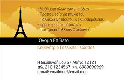 Επαγγελματική κάρτα για Καθηγητές Γαλλικών: Αυτή η κομψή και σύγχρονη επαγγελματική κάρτα έχει σχεδιαστεί ειδικά για καθηγητές γαλλικών, με στόχο να αποπνέει επαγγελματισμό και αξιοπιστία. Το σχέδιο συνδυάζει εντυπωσιακά χρώματα που ξυπνούν το ενδιαφέρον, ενώ η προσεγμένη διάταξη των στοιχείων, όπως όνομα και τηλέφωνο, διευκολύνει τη γρήγορη πρόσβαση στις απαραίτητες πληροφορίες. Η χρήση μοντέρνας γραμματοσειράς θεωρείται ιδανική για το συγκεκριμένο επάγγελμα, τονίζοντας την ακαδημαϊκή σοβαρότητα. Επιπλέον, το υπόβαθρο φέρνει μια αίσθηση φρεσκάδας και ζωντάνιας, ιδανική για διδασκαλία γλωσσών. Η κάρτα αυτή δεν είναι μόνο ένα εργαλείο επικοινωνίας, αλλά αντίκτυπος των δυνατοτήτων σας ως εκπαιδευτής. Χάρη στη λειτουργικότητά της, μπορείτε εύκολα να προσθέσετε στοιχεία όπως λογότυπο και επιπλέον υπηρεσίες που προσφέρετε, καθιστώντας την προσωπικά προσαρμοσμένη στις ανάγκες σας. Η δυνατότητα προβολής υπηρεσιών και προϊόντων ενσωματώνεται άριστα, επιτρέποντας στους πελάτες να γνωρίσουν καλύτερα τις παροχές σας. Η κάρτα αυτή βοηθά τον επαγγελματία να ξεχωρίσει ανάμεσα σε άλλους και να αφήσει μια θετική εντύπωση. Μπορείτε να κάνετε όποιες αλλαγές θέλετε μέσω του online σχεδιαστικού εργαλείου.