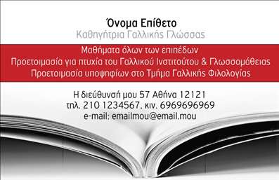 Επαγγελματική κάρτα για Καθηγητές ΓαλλικώνΑυτή η εντυπωσιακή επαγγελματική κάρτα έχει σχεδιαστεί ειδικά για καθηγητές Γαλλικών, συνδυάζοντας κομψότητα και επαγγελματισμό. Οι ζωντανές αποχρώσεις του μπλε και του μαύρου προσδίδουν μία αίσθηση δυναμισμού, ενώ η καθαρή γραμματοσειρά εξασφαλίζει ευανάγνωστο περιεχόμενο. Η διάταξη των στοιχείων είναι ευφυώς σχεδιασμένη, με επαρκή χώρο για την υπογραφή και τις πληροφορίες επικοινωνίας, δίνοντας έμφαση στη λιτότητα και την επαγγελματική εικόνα.Το σχέδιο της κάρτας αντανακλά την αξιοπιστία και τη σοβαρότητα του επαγγελματικού σας χαρακτήρα, διασφαλίζοντας ότι θα κάνετε θετική εντύπωση στους μαθητές ή στους γονείς που σας προσεγγίζουν. Οι κάρτες αυτές είναι ιδανικές για δασκάλους που επιθυμούν να διακρίνονται στον τομέα τους, χρησιμοποιώντας στοιχεία που εκφράζουν την αγάπη για τη γαλλική γλώσσα και πολιτισμό.Επιπλέον, υπάρχει η δυνατότητα προσαρμογής, ώστε να προσθέσετε το όνομα, τηλέφωνο, λογότυπο ή άλλες πληροφορίες. Έτσι, κάθε κάρτα γίνεται μοναδική και προσαρμοσμένη σχεδόν στις ανάγκες σας. Αν η επιχείρησή σας προσφέρει και άλλες υπηρεσίες, μπορείτε να εκμεταλλευτείτε τον χώρο για να τις προβάλτετε, κάνοντάς την κάρτα σας εργαλείο διαφήμισης.Μην χάνετε ευκαιρίες να ξεχωρίσετε! Αυτή η επαγγελματική κάρτα θα σας βοηθήσει να αφήσετε μια θετική εντύπωση και να ξεχωρίσετε. Μπορείτε να κάνετε όποιες αλλαγές θέλετε μέσω του online σχεδιαστικού εργαλείου.