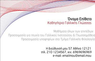 Επαγγελματική κάρτα για Καθηγητές ΓαλλικώνΗ επαγγελματική κάρτα για Καθηγητές Γαλλικών σχεδιάστηκε με στόχο την αισθητική και την επαγγελματική εμφάνιση. Το μοντέρνο σχέδιο συνδυάζει απαλά χρώματα, αγκαλιάζοντας τον πολιτισμό της γαλλικής γλώσσας και τέχνης. Η διάταξη είναι προσεγμένη, με ευανάγνωστες γραμματοσειρές που μεταφέρουν μια αίσθηση κομψότητας και σοβαρότητας. Το background περιλαμβάνει υποδείγματα που παραπέμπουν στη γαλλική κουλτούρα, δίνοντας έναν ιδιαίτερο χαρακτήρα.Το σχέδιο της κάρτας αντανακλά τον επαγγελματισμό και την αξιοπιστία του καθηγητή, εξασφαλίζοντας ότι οι πελάτες ή οι μαθητές αποκομίζουν μια θετική εντύπωση. Κάθε κάρτα μπορεί να προσαρμοστεί με τα στοιχεία του καθηγητή, όπως όνομα, τηλέφωνο, και λογότυπο, καθιστώντας την λειτουργική και εύκολη στην ταυτοποίηση.Παράλληλα, η κάρτα μπορεί να προβάλει τις υπηρεσίες του καθηγητή, όπως μαθημάτων γαλλικών ή ειδικών εκπαιδευτικών προγραμμάτων. Η χρηστικότητα της κάρτας συμβάλλει στο να ξεχωρίσει ο επαγγελματίας και να αφήσει μία θετική και αξέχαστη εντύπωση.Μπορείτε να κάνετε όποιες αλλαγές θέλετε μέσω του online σχεδιαστικού εργαλείου.