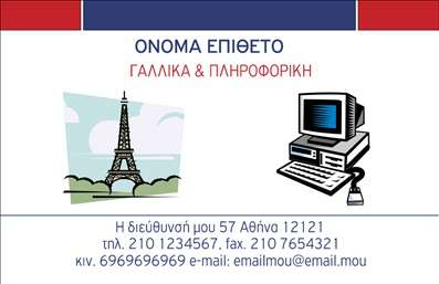 Επαγγελματική κάρτα για Καθηγητές ΓαλλικώνΑυτή η επαγγελματική κάρτα συνδυάζει κομψότητα και λειτουργικότητα, ιδανική για καθηγητές Γαλλικών που επιθυμούν να ξεχωρίσουν στη διδασκαλία τους. Με ένα μοντέρνο και καθαρό σχεδιασμό, η κάρτα διαθέτει απαλές αποχρώσεις του μπλε και του λευκού, που προσδίδουν αίσθηση εμπιστοσύνης και σοβαρότητας. Οι κομψές γραμματοσειρές ενισχύουν την αναγνωσιμότητα, ενώ οι προσεκτικά τοποθετημένες εικόνες σχετικές με τη γαλλική κουλτούρα προσθέτουν μια προσωπική πινελιά.Η διάταξη της κάρτας είναι προσεγμένη, εξασφαλίζοντας ότι όλα τα στοιχεία του επαγγελματία, όπως το όνομα, τηλέφωνο και διεύθυνση ηλεκτρονικού ταχυδρομείου, είναι άμεσα ορατά. Ο σχεδιασμός αντανακλά τον επαγγελματισμό και την αξιοπιστία του καθηγητή, κάνοντάς την ιδανική για επαφές με γονείς και μαθητές. Επιπλέον, η δυνατότητα προσθήκης του λογότυπου ή άλλων στοιχείων επικοινωνίας ενισχύει την προσωπική επαφή και την αναγνωρισιμότητα του καθηγητή.Η συγκεκριμένη κάρτα μπορεί επίσης να προβάλει τις υπηρεσίες που προσφέρονται, όπως μαθήματα γαλλικών για διάφορες ηλικίες και επίπεδα, εξασφαλίζοντας ότι οι ενδιαφερόμενοι θα λάβουν όλες τις απαραίτητες πληροφορίες με μία μόνο ματιά.Μην χάσετε την ευκαιρία να ξεχωρίσετε και να αφήσετε θετική εντύπωση με αυτές τις επαγγελματικές κάρτες. Μπορείτε να κάνετε όποιες αλλαγές θέλετε μέσω του online σχεδιαστικού εργαλείου.