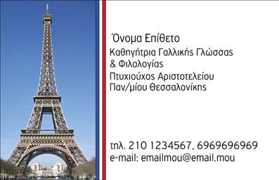 Επαγγελματική κάρτα για Καθηγητές ΓαλλικώνΑνακαλύψτε την ιδανική επαγγελματική κάρτα που αποπνέει την κομψότητα και την επαγγελματική αφοσίωση ενός καθηγητή γαλλικών. Το σχέδιο διαθέτει μια κομψή διάταξη που συνδυάζει απαλές αποχρώσεις του γαλάζιου και λευκού, προσφέροντας μια ευχάριστη αίσθηση. Η γραμματοσειρά είναι σύγχρονη και ευανάγνωστη, υπογραμμίζοντας τη σοβαρότητα του επαγγέλματος.Η κάρτα αυτή αντανακλά τον επαγγελματισμό και την αξιοπιστία των καθηγητών γαλλικών, δημιουργώντας την εντύπωση ότι ο κάτοχός της είναι όχι μόνο εξειδικευμένος αλλά και αφιερωμένος στο αντικείμενό του. Κάθε στοιχείο, από τα χρώματα μέχρι το σχεδιασμό, έχει επιλεγεί προσεκτικά για να αναδείξει την ποιότητα των υπηρεσιών που προσφέρονται.Η δυνατότητα προσαρμογής είναι εξαιρετική, καθώς μπορείτε εύκολα να προσθέσετε το όνομά σας, το τηλέφωνό σας, το λογότυπο και άλλα στοιχεία επικοινωνίας για να κάνετε τη επαγγελματική κάρτα σας μοναδική. Αυτή η κάρτα μπορεί επίσης να προβάλει τις υπηρεσίες διδασκαλίας ή τα προγράμματα μαθημάτων, κάνοντάς την ακόμη πιο λειτουργική.Αφήστε τους άλλους να εντυπωσιαστούν από τον επαγγελματισμό σας και τη μοναδικότητα της παρουσίασής σας. Με αυτή την κάρτα, σίγουρα θα ξεχωρίσετε και θα αφήσετε μια θετική εντύπωση.Μπορείτε να κάνετε όποιες αλλαγές θέλετε μέσω του online σχεδιαστικού εργαλείου.