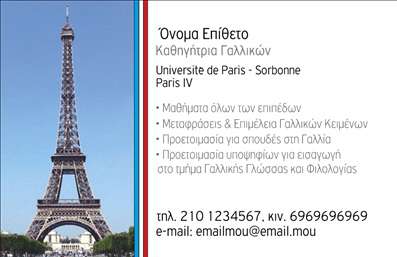 Επαγγελματική κάρτα για Καθηγητές ΓαλλικώνΗ κάρτα αυτή συνδυάζει κομψότητα και επαγγελματισμό, ιδανική για καθηγητές γαλλικών που επιθυμούν να δώσουν μια επαγγελματική αίσθηση στους μαθητές και στη συνεργασία τους. Με απαλές γαλλικές αποχρώσεις του μπλε και του λευκού, η διάταξη είναι ισορροπημένη, προσφέροντας μια καθαρή και συμπολιτική εμφάνιση. Η σύγχρονη γραμματοσειρά κλέβει την παράσταση, προσκαλώντας το μάτι να εστιάσει στα στοιχεία που περιέχονται.Η κάρτα εκπέμπει έναν αέρα αξιοπιστίας, λειτουργώντας ως εργαλείο μάρκετινγκ για τους καθηγητές. Το σχεδιασμό της αντανακλά τη δέσμευση του επαγγελματία στη διδασκαλία της γαλλικής γλώσσας και τονίζει την αφοσίωσή του στην εκπαίδευση. Με ξεκάθαρες περιοχές για την προσθήκη ονόματος, τηλεφώνου και λογοτύπου, η προσαρμοστικότητα της κάρτας επιτρέπει στους χρήστες να δημιουργήσουν μια μοναδική ταυτότητα. Είναι ιδανική και για να προβάλλει τις υπηρεσίες που προσφέρει ο καθηγητής, όπως ιδιωτικά μαθήματα ή φροντιστήρια. Οι επαγγελματίες θα ξεχωρίσουν στη μνήμη των πελατών τους, αφήνοντας μια θετική εντύπωση με μια επαγγελματική κάρτα που αντικατοπτρίζει τις αξίες τους.Μπορείτε να κάνετε όποιες αλλαγές θέλετε μέσω του online σχεδιαστικού εργαλείου.