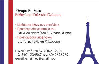 Επαγγελματική κάρτα για Καθηγητές ΓαλλικώνΑναδείξτε την προσωπικότητά σας και την επαγγελματική σας ταυτότητα με αυτήν την εξαιρετική επαγγελματική κάρτα. Ο σχεδιασμός της χαρακτηρίζεται από κομψούς τόνους του γαλάζιου και του λευκού, προσδίδοντας μια αίσθηση φρεσκάδας και εξειδίκευσης. Η σύγχρονη γραμματοσειρά, σε συνδυασμό με καλλιγραφικά στοιχεία, προσφέρει κομψότητα και επαγγελματισμό. Το background είναι απαλά διακοσμημένο με στοιχεία που παραπέμπουν στη γαλλική κουλτούρα, ταιριάζοντας απόλυτα με την εργασιακή σας δραστηριότητα.Το σχέδιο της κάρτας αντανακλά την αξιοπιστία και τον επαγγελματισμό ενός καθηγητή Γαλλικών. Οι πελάτες και οι μαθητές σας θα νιώσουν αυτοπεποίθηση για τις υπηρεσίες σας από την πρώτη στιγμή που θα την δουν. Η δυνατότητα προσθήκης στοιχείων, όπως το όνομα, τηλέφωνο, και λογότυπο, καθιστά την κάρτα ευέλικτη και προσαρμόσιμη στις ατομικές σας ανάγκες.Η κάρτα αυτή μπορεί να αναδείξει όχι μόνο τη διδασκαλία της γαλλικής γλώσσας, αλλά και άλλες υπηρεσίες που προσφέρετε, όπως πολιτιστικά σεμινάρια ή ιδιωτικά μαθήματα. Με τον κατάλληλο συνδυασμό σχεδίασης και περιεχομένου, βοηθάτε τον εαυτό σας να ξεχωρίσετε και να αφήσετε θετική εντύπωση.Μπορείτε να κάνετε όποιες αλλαγές θέλετε μέσω του online σχεδιαστικού εργαλείου.