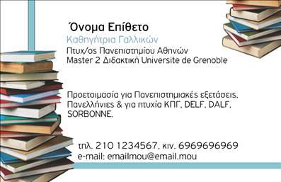 Επαγγελματική κάρτα για Καθηγητές Γαλλικών Η συγκεκριμένη επαγγελματική κάρτα ξεχωρίζει για τον κομψό και σύγχρονο σχεδιασμό της. Με βάση την απαλή χρωματική παλέτα που κυριαρχεί, στα χρώματα της γαλλικής σημαίας, η κάρτα αποπνέει μια αίσθηση πολιτισμού και επαγγελματισμού. Η διάταξη του περιεχομένου είναι προσεκτικά σχεδιασμένη για να διασφαλίσει εύκολη αναγνωσιμότητα. Η γραμματοσειρά είναι καθαρή και σύγχρονη, προσδίδοντας έτσι αξιοπιστία και σοβαρότητα.Το στυλ της κάρτας αντανακλά τον επαγγελματικό χαρακτήρα των Καθηγητών Γαλλικών, κλείνοντας το μάτι σε μια αυθεντική γαλλική αισθητική. Τα διακριτικά background στοιχεία ενισχύουν την εικόνα του εκπαιδευτή, κάνοντάς τον να ξεχωρίζει στη μνήμη των μαθητών και συνεργατών του.Επιπλέον, η κάρτα αυτή επιτρέπει την προσαρμοστικότητα και τη λειτουργικότητα, καθώς μπορείτε να προσθέσετε το όνομα, το τηλέφωνο και το λογότυπό σας με την ευκολία ενός online σχεδιαστικού εργαλείου. Έτσι, θα έχετε μια κάρτα που όχι μόνο προβάλλει τις υπηρεσίες σας αλλά και την ατομικότητά σας ως καθηγητής.Η κάρτα αυτή είναι ιδανική για να τονίσει τις ξένες γλώσσες που διδάσκετε, αλλά και να αφήσει θετική εντύπωση στους μαθητές σας. Σίγουρα θα σας βοηθήσει να ξεχωρίσετε στο χώρο της εκπαίδευσης.Μπορείτε να κάνετε όποιες αλλαγές θέλετε μέσω του online σχεδιαστικού εργαλείου.