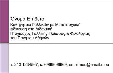 Επαγγελματική κάρτα για Καθηγητές ΓαλλικώνΑναδείξτε την εκπαιδευτική σας ταυτότητα με αυτήν τη μοναδική επαγγελματική κάρτα, σχεδιασμένη ειδικά για καθηγητές γαλλικών. Με κομψό και σύγχρονο σχεδιασμό, η κάρτα συνδυάζει ευχάριστα χρώματα και απλή διάταξη, που ενισχύουν την οπτική αισθητική της. Η χρήση μιας κομψής γραμματοσειράς και ανάλαφρων background στοιχείων προσθέτει μια αίσθηση επαγγελματισμού και σοβαρότητας, κάνοντάς την ιδανική για τους εκπαιδευτικούς του χώρου.Το σχέδιο της κάρτας αντικατοπτρίζει την αξιοπιστία και τον επαγγελματισμό που απαιτείται από έναν καθηγητή γαλλικών, επιτρέποντας σε κάθε παραλήπτη να αισθανθεί την εμπιστοσύνη και τις γνώσεις σας. Η δυνατότητα προσθήκης στοιχείων, όπως όνομα, τηλέφωνο και λογότυπο, καθιστούν αυτή την κάρτα λειτουργική και προσαρμόσιμη ώστε να καλύπτει κάθε ανάγκη επικοινωνίας.Επιπλέον, οι επαγγελματικές κάρτες σας επιτρέπουν να προβείτε σε μια εξαιρετική παρουσίαση των υπηρεσιών σας στην εκπαίδευση γαλλικών, κάνοντάς τες όχι μόνο ένα μέσο επικοινωνίας αλλά και ένα εργαλείο μάρκετινγκ. Μέσα από μία καλαίσθητη σχεδίαση, θα καταφέρετε να ξεχωρίσετε και να αφήσετε θετική εντύπωση στους μαθητές και τους γονείς.Μπορείτε να κάνετε όποιες αλλαγές θέλετε μέσω του online σχεδιαστικού εργαλείου.