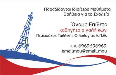 Επαγγελματική κάρτα για Καθηγητές ΓαλλικώνΗ κάρτα αυτή είναι σχεδιασμένη ειδικά για καθηγητές Γαλλικών, συνδυάζοντας επαγγελματισμό με κομψότητα. Το υπόβαθρο επιλέγεται σε ήπια παστέλ χρώματα, προσδίδοντας μία αίσθηση ηρεμίας και φινέτσας. Η διάταξη είναι προσεγμένη, με καθαρές γραμμές και καλαίσθητες γραμματοσειρές που ενισχύουν την αναγνωσιμότητα.Αυτό το σχέδιο αντανακλά τον επαγγελματικό χαρακτήρα και την αξιοπιστία του επαγγέλματος, δίνοντας την αίσθηση ενός σοβαρού και αξιόπιστου εκπαιδευτικού. Οι επιλεγμένες εικόνες και στοιχεία προσθέτουν μία δημιουργική διάσταση στην κάρτα, ενώ ταυτόχρονα διατηρούν μια σοβαρή ατμόσφαιρα.Η προσαρμοστικότητα της κάρτας είναι ένα από τα κύρια χαρακτηριστικά της. Προσφέρει τη δυνατότητα προσθήκης στοιχείων, όπως το όνομα, τηλέφωνο και λογότυπο, γεγονός που την καθιστά ιδανική για εξατομικευμένες επαγγελματικές σχέσεις. Επιπλέον, η κάρτα αυτή μπορεί να προβάλει τις υπηρεσίες σας, όπως μαθήματα, σεμινάρια ή πολιτιστικές δραστηριότητες που σχετίζονται με τη γαλλική γλώσσα, ενισχύοντας την επαγγελματική σας εικόνα.Με αυτή την κάρτα, οι καθηγητές Γαλλικών μπορούν να ξεχωρίσουν και να αφήσουν θετική εντύπωση σε κάθε επαφή τους. Μπορείτε να κάνετε όποιες αλλαγές θέλετε μέσω του online σχεδιαστικού εργαλείου.