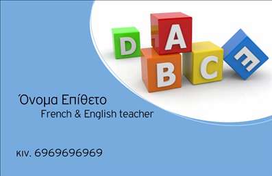Επαγγελματικές κάρτες - Καθηγητές Γαλλικών - Κωδικός:94430