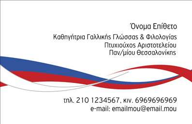 Επαγγελματική κάρτα για Καθηγητές Γαλλικών: Αυτή η κομψή και λειτουργική κάρτα σχεδιάστηκε ειδικά για τους εκπαιδευτικούς που διδάσκουν τη γαλλική γλώσσα, προσφέροντας όχι μόνο πληροφορίες επικοινωνίας, αλλά και μια εντυπωσιακή οπτική ταυτότητα. Η χρήση ζεστών και γοητευτικών χρωμάτων σε συνδυασμό με μια εύχρηστη διάταξη δημιουργεί μια άνετη και φιλική ατμόσφαιρα που ενθαρρύνει την αλληλεπίδραση. Η επιλογή της γραμματοσειράς προσθέτει στην ευγένεια και την επαγγελματικότητα της κάρτας, κάνοντάς την ιδανική για κάθε εκπαιδευτικό περιβάλλον.Ο σχεδιασμός αποπνέει επαγγελματισμό, με καθαρές γραμμές και καθορισμένα στοιχεία που ενισχύουν την αξιοπιστία του εκπαιδευτικού σας ρόλου. Κάθε λεπτομέρεια έχει σκοπό να δείξει τη σοβαρότητα της δουλειάς σας, ενισχύοντας την εντύπωση ότι είστε ένας υπεύθυνος και αξιόπιστος καθηγητής.Η κάρτα σας προσφέρει την ευελιξία να προσθέσετε στοιχεία όπως το όνομά σας, τηλέφωνο, λογότυπο και άλλες λεπτομέρειες επικοινωνίας εύκολα μέσω του online σχεδιαστικού εργαλείου. Έτσι, μπορείτε να την προσαρμόσετε για να την ταιριάξετε στις συγκεκριμένες ανάγκες σας.Επιπλέον, η κάρτα σας δίνει τη δυνατότητα να προβάλετε τις υπηρεσίες σας στην εκμάθηση της γαλλικής γλώσσας, καθιστώντας την έναν αποτελεσματικό εργαλείο προώθησης των μαθημάτων σας. Επενδύστε στην επιτυχία σας με καθηλωτικές επαγγελματικές κάρτες που θα σας βοηθήσουν να ξεχωρίσετε και να αφήσετε θετική εντύπωση.Μπορείτε να κάνετε όποιες αλλαγές θέλετε μέσω του online σχεδιαστικού εργαλείου.