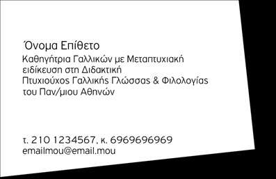 Επαγγελματική κάρτα για Καθηγητές ΓαλλικώνΑυτή η εντυπωσιακή και κομψή επαγγελματική κάρτα έχει σχεδιαστεί ειδικά για καθηγητές γαλλικών, προσφέροντας μια αίσθηση επαγγελματισμού και αξιοπιστίας. Τα απαλά χρώματα και η ισορροπημένη διάταξη εκφράζουν την πολιτισμική κληρονομιά και τη γοητεία της γαλλικής γλώσσας. Η γραμματοσειρά είναι εκλεπτυσμένη και ευανάγνωστη, εξασφαλίζοντας ότι τα στοιχεία επικοινωνίας σας θα ξεχωρίζουν με ευκολία.Το σχέδιο της κάρτας αντηχεί το επαγγελματικό πνεύμα ενός δασκάλου, με εκλεπτυσμένα γραφικά που ενισχύουν την οπτική εμπειρία. Κάθε στοιχείο, από το λογότυπο μέχρι τις λεπτομέρειες της υπηρεσίας, έχει επιλεγεί προσεκτικά για να δημιουργήσει μια ατμόσφαιρα εμπιστοσύνης και μακροχρόνιας συνεργασίας.Η κάρτα σας παρέχει επίσης τη δυνατότητα προσθήκης των στοιχείων σας, όπως όνομα, τηλέφωνο και στοιχεία επικοινωνίας, μέσα από το online σχεδιαστικό εργαλείο, καθιστώντας την προσαρμοστική και λειτουργική. Ακόμη, μπορείτε να προβάλετε τις υπηρεσίες σας σε μαθήματα ή ιδιαίτερα μαθήματα γαλλικών, κάνοντάς την ιδανική για κάθε επαγγελματία του κλάδου.Με αυτή την επαγγελματική κάρτα, όχι μόνο θα ξεχωρίσετε, αλλά θα αφήσετε και μια θετική εντύπωση στους μαθητές ή συνεργάτες σας. Μπορείτε να κάνετε όποιες αλλαγές θέλετε μέσω του online σχεδιαστικού εργαλείου.