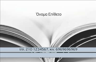 Επαγγελματική κάρτα για Καθηγητές ΓαλλικώνΑναδείξτε την επαγγελματική σας εικόνα με αυτήν την κομψή και σύγχρονη επαγγελματική κάρτα που έχει σχεδιαστεί ειδικά για καθηγητές γαλλικών. Ο σχεδιασμός της κάρτας συνδυάζει λεπτές γραμμές με έντονα χρώματα, δημιουργώντας μια αίσθηση δυναμισμού και επαγγελματισμού. Το λευκό φόντο προσφέρει καθαρότητα, ενώ οι χρωματικές λεπτομέρειες προσθέτουν μια πινελιά κομψότητας.Οι επιλεγμένες γραμματοσειρές είναι ευδιάκριτες και μοντέρνες, εξασφαλίζοντας ότι τα στοιχεία επικοινωνίας σας θα είναι ευκολόαναγνωρίσιμα. Τα γραφικά στοιχεία έχουν σχεδιαστεί με προσοχή, προσφέροντας μια συνολική αισθητική που συνδέεται άμεσα με τον χώρο της εκπαίδευσης και της γαλλικής γλώσσας.Το σχέδιο της κάρτας αντανακλά τον επαγγελματικό χαρακτήρα του καθηγητή γαλλικών, δημιουργώντας εμπιστοσύνη και αξιοπιστία. Αυτή η κάρτα δεν είναι μόνο όμορφη αλλά και εξαιρετικά λειτουργική, με αρκετό χώρο για την προσθήκη του ονόματος, του τηλεφώνου, του λογότυπου και άλλων στοιχείων επικοινωνίας, κάνοντάς την ιδανική για όλες τις ανάγκες σας.Μπορεί να προβάλει τις γνώσεις σας στη γαλλική γλώσσα, τις υπηρεσίες που προσφέρετε ή ακόμα και την προσωπική σας επωνυμία, κάνοντάς την απαραίτητο εργαλείο στις επαγγελματικές σας σχέσεις. Αυτή η κάρτα θα σας βοηθήσει να ξεχωρίσετε και να αφήσετε μια θετική εντύπωση στους μαθητές και τους γονείς τους. Μπορείτε να κάνετε όποιες αλλαγές θέλετε μέσω του online σχεδιαστικού εργαλείου.