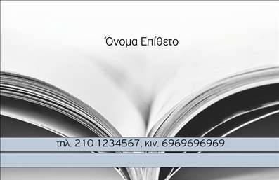 Επαγγελματικές κάρτες - Καθηγητές Γαλλικών - Κωδικός:95327