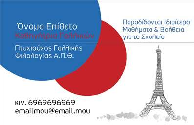 Επαγγελματική κάρτα για Καθηγητές Γαλλικών: Αυτή η κομψή και προσεγμένη επαγγελματική κάρτα σχεδιάστηκε ειδικά για καθηγητές γαλλικών που θέλουν να ξεχωρίσουν. Το υπόβαθρο σε απαλά χρώματα συνδυάζει το γαλάζιο και το λευκό, δημιουργώντας έναν αέρα φρεσκάδας και επαγγελματισμού. Η διάταξη είναι ισορροπημένη, με ευκρινείς γραμματοσειρές που προσφέρουν άμεση αναγνωσιμότητα και αξιοπιστία, ενώ οι λεπτές πινελιές της γαλλικής κουλτούρας προσθέτουν μία μοναδική αίσθηση.Ο σχεδιασμός της κάρτας αντανακλά τον επαγγελματικό χαρακτήρα με κάθε στοιχείο του. Κάθε επαγγελματίας μπορεί να αισθάνεται σίγουρος ότι η εμφάνιση της κάρτας του αντικατοπτρίζει την εμπειρία και την εξειδίκευσή του στη διδασκαλία γαλλικών.Η κάρτα προσφέρει προσαρμοστικότητα, επιτρέποντας την εύκολη προσθήκη στοιχείων όπως όνομα, τηλέφωνο και λογότυπο, ώστε να καλύπτει τις ανάγκες κάθε καθηγητή. Επιπλέον, ο χώρος για να αναγραφούν οι υπηρεσίες ή τα προϊόντα που προσφέρετε, όπως ιδιαίτερα μαθήματα ή σεμινάρια, καθιστά την κάρτα λειτουργική και ενημερωτική.Με αυτή την κάρτα, ο επαγγελματίας μπορεί να ξεχωρίσει και να αφήσει μια θετική εντύπωση στους μαθητές και γονείς, αποδεικνύοντας την αξία των εκτυπώσεων για την προσωπική του παρουσία.Μπορείτε να κάνετε όποιες αλλαγές θέλετε μέσω του online σχεδιαστικού εργαλείου.