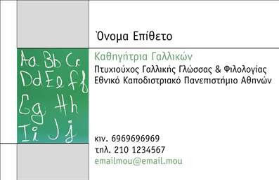 Επαγγελματική κάρτα για Καθηγητές Γαλλικών Η κάρτα αυτή είναι ένας εξαιρετικός συνδυασμός κομψότητας και επαγγελματισμού, ιδανική για καθηγητές Γαλλικών που επιθυμούν να ξεχωρίσουν. Διαθέτει απαλή χρωματιστή παλέτα που αναδεικνύει την αίσθηση της γαλλικής κουλτούρας, με κλασικές γραμμές και μία εκλεπτυσμένη διάταξη που οδηγεί το βλέμμα του αποδέκτη σε κρίσιμα στοιχεία. Η γραμματοσειρά είναι προσεκτικά επιλεγμένη για να συνδυάζει ευχλησία και αισθητική, κάνοντάς την ευανάγνωστη και ελκυστική. Το background της κάρτας είναι διακριτικό, προσφέροντας ένα διαχρονικό και επαγγελματικό ύφος που ενισχύει την εικόνα του καθηγητή. Αυτή η επαγγελματική κάρτα αποπνέει επαγγελματισμό και αξιοπιστία, στοιχεία που είναι ζωτικής σημασίας για την εικόνα ενός εκπαιδευτικού. Με κάθε λεπτομέρεια να έχει προσεχθεί, η κάρτα λειτουργεί επίσης ως ένα δυναμικό εργαλείο προώθησης για τις υπηρεσίες σας.Με τη δυνατότητα προσθήκης προσωπικών στοιχείων όπως το όνομα, τηλέφωνο, διεύθυνση email και λογότυπο, η κάρτα προσαρμόζεται στις ανάγκες σας, διατηρώντας παράλληλα τη λειτουργικότητά της. Αν θέλετε να προβάλετε τις γνώσεις και τις υπηρεσίες σας στο τομέα της διδασκαλίας, αυτή η κάρτα είναι η ιδανική επιλογή. Σε έναν κόσμο γεμάτο επιλογές, μία προσεγμένη επαγγελματική κάρτα θα σας βοηθήσει να ξεχωρίσετε και να αφήσετε θετική εντύπωση στους μαθητές και πελάτες σας.Μπορείτε να κάνετε όποιες αλλαγές θέλετε μέσω του online σχεδιαστικού εργαλείου.
