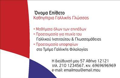 Επαγγελματική κάρτα για Καθηγητές ΓαλλικώνΑνακαλύψτε την ιδανική επαγγελματική κάρτα που αποπνέει κομψότητα και επαγγελματισμό. Με ένα διαχρονικό σχέδιο, οι επαγγελματικές κάρτες για καθηγητές Γαλλικών συνδυάζουν απαλά χρώματα και λεπτομέρειες που καταδεικνύουν την αξιοπιστία σας. Η διάταξη είναι προσεκτικά σχεδιασμένη, με ευανάγνωστη γραμματοσειρά που ενισχύει την αναγνωσιμότητα, ενώ το φόντο προσθέτει μία νότα φινέτσας.Το σχέδιο αντικατοπτρίζει τον επαγγελματικό χαρακτήρα του επαγγέλματος, δίνοντας έμφαση στις αξίες σας και την αφοσίωσή σας στη διδασκαλία της γαλλικής γλώσσας. Η πρόσθεση στοιχείων όπως το όνομα, η τηλέφωνο και το λογότυπο είναι εύκολη και προσαρμόσιμη, προτείνοντας μια λειτουργικότητα που διευκολύνει την επικοινωνία με τους μαθητές.Επιπλέον, η κάρτα μπορεί να προσφέρει μια πρώτη γεύση από τις υπηρεσίες σας, προβάλλοντας την εξειδίκευσή σας στη διδασκαλία της γαλλικής γλώσσας με επαγγελματισμό και στυλ. Οι εκτυπώσεις είναι υψηλής ποιότητας, διασφαλίζοντας ότι η παρουσία σας εκτός από επαγγελματική είναι και εντύπωση που διαρκεί.Είτε σκοπεύετε να διδάξετε σε σχολείο είτε να προσφέρετε ιδιωτικά μαθήματα, αυτές οι επαγγελματικές κάρτες θα σας βοηθήσουν να ξεχωρίσετε και να αφήσετε θετική εντύπωση στους μαθητές σας.Μπορείτε να κάνετε όποιες αλλαγές θέλετε μέσω του online σχεδιαστικού εργαλείου.