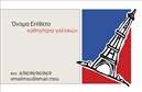 Επαγγελματικές κάρτες - Καθηγητές Γαλλικών - Κωδικός:87474