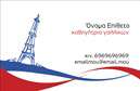 Επαγγελματική κάρτα για Καθηγητές ΓαλλικώνΗ κάρτα αυτή συνδυάζει κομψότητα και επαγγελματισμό, ιδανική για καθηγητές που επιθυμούν να ενισχύσουν την εικόνα τους. Τα χρώματα είναι ζωντανά και φιλόξενα, με ήπιες αποχρώσεις που αποπνέουν μια αίσθηση εμπιστοσύνης και σοβαρότητας. Η διάταξή της είναι καλά οργανωμένη, με προσεκτική επιλογή γραμματοσειράς που διασφαλίζει την ευχρηστία και την αναγνωσιμότητα.Η σχεδίαση αντανακλά τον επαγγελματικό χαρακτήρα του καθηγητή, προσδίδοντας αξιοπιστία και σοβαρότητα. Είναι ιδανική για να δημιουργήσει θετική εντύπωση στους μαθητές και γονείς, καθώς και να ενισχύσει την εμπιστοσύνη στην εκπαιδευτική διαδικασία. Οι λεπτομέρειες είναι προσεγμένες, με στοιχεία που προσθέτουν έναν εκλεπτυσμένο τόνο, κάνοντάς την να ξεχωρίζει.Οι επαγγελματικές κάρτες προσφέρουν τη δυνατότητα προσθήκης στοιχείων όπως όνομα, τηλέφωνο, λογότυπο και άλλες σημαντικές λεπτομέρειες επικοινωνίας, με εύκολη προσαρμογή. Έτσι, οι καθηγητές μπορούν να διατηρήσουν την κάρτα τους ενημερωμένη και σχετική με την επιχείρησή τους.Επιπλέον, η κάρτα αυτή μπορεί να αναδείξει τις υπηρεσίες που παρέχουν οι καθηγητές σ'' αυτούς τους τομείς, όπως μαθήματα εξ αποστάσεως ή ιδιαίτερα, ενισχύοντας την προσφορά τους. Αυτή η κάρτα βοηθά τους επαγγελματίες να επισημάνουν την προσωπική τους ταυτότητα και να δημιουργήσουν εντύπωση που να διαρκεί.Μπορείτε να κάνετε όποιες αλλαγές θέλετε μέσω του online σχεδιαστικού εργαλείου.