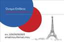 Επαγγελματικές κάρτες - Καθηγητές Γαλλικών - Κωδικός:87476