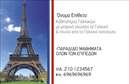 Επαγγελματικές κάρτες - Καθηγητές Γαλλικών - Κωδικός:87479