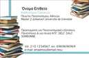 Επαγγελματική κάρτα για Καθηγητές Γαλλικών Η συγκεκριμένη επαγγελματική κάρτα ξεχωρίζει για τον κομψό και σύγχρονο σχεδιασμό της. Με βάση την απαλή χρωματική παλέτα που κυριαρχεί, στα χρώματα της γαλλικής σημαίας, η κάρτα αποπνέει μια αίσθηση πολιτισμού και επαγγελματισμού. Η διάταξη του περιεχομένου είναι προσεκτικά σχεδιασμένη για να διασφαλίσει εύκολη αναγνωσιμότητα. Η γραμματοσειρά είναι καθαρή και σύγχρονη, προσδίδοντας έτσι αξιοπιστία και σοβαρότητα.Το στυλ της κάρτας αντανακλά τον επαγγελματικό χαρακτήρα των Καθηγητών Γαλλικών, κλείνοντας το μάτι σε μια αυθεντική γαλλική αισθητική. Τα διακριτικά background στοιχεία ενισχύουν την εικόνα του εκπαιδευτή, κάνοντάς τον να ξεχωρίζει στη μνήμη των μαθητών και συνεργατών του.Επιπλέον, η κάρτα αυτή επιτρέπει την προσαρμοστικότητα και τη λειτουργικότητα, καθώς μπορείτε να προσθέσετε το όνομα, το τηλέφωνο και το λογότυπό σας με την ευκολία ενός online σχεδιαστικού εργαλείου. Έτσι, θα έχετε μια κάρτα που όχι μόνο προβάλλει τις υπηρεσίες σας αλλά και την ατομικότητά σας ως καθηγητής.Η κάρτα αυτή είναι ιδανική για να τονίσει τις ξένες γλώσσες που διδάσκετε, αλλά και να αφήσει θετική εντύπωση στους μαθητές σας. Σίγουρα θα σας βοηθήσει να ξεχωρίσετε στο χώρο της εκπαίδευσης.Μπορείτε να κάνετε όποιες αλλαγές θέλετε μέσω του online σχεδιαστικού εργαλείου.