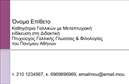 Επαγγελματική κάρτα για Καθηγητές ΓαλλικώνΑναδείξτε την εκπαιδευτική σας ταυτότητα με αυτήν τη μοναδική επαγγελματική κάρτα, σχεδιασμένη ειδικά για καθηγητές γαλλικών. Με κομψό και σύγχρονο σχεδιασμό, η κάρτα συνδυάζει ευχάριστα χρώματα και απλή διάταξη, που ενισχύουν την οπτική αισθητική της. Η χρήση μιας κομψής γραμματοσειράς και ανάλαφρων background στοιχείων προσθέτει μια αίσθηση επαγγελματισμού και σοβαρότητας, κάνοντάς την ιδανική για τους εκπαιδευτικούς του χώρου.Το σχέδιο της κάρτας αντικατοπτρίζει την αξιοπιστία και τον επαγγελματισμό που απαιτείται από έναν καθηγητή γαλλικών, επιτρέποντας σε κάθε παραλήπτη να αισθανθεί την εμπιστοσύνη και τις γνώσεις σας. Η δυνατότητα προσθήκης στοιχείων, όπως όνομα, τηλέφωνο και λογότυπο, καθιστούν αυτή την κάρτα λειτουργική και προσαρμόσιμη ώστε να καλύπτει κάθε ανάγκη επικοινωνίας.Επιπλέον, οι επαγγελματικές κάρτες σας επιτρέπουν να προβείτε σε μια εξαιρετική παρουσίαση των υπηρεσιών σας στην εκπαίδευση γαλλικών, κάνοντάς τες όχι μόνο ένα μέσο επικοινωνίας αλλά και ένα εργαλείο μάρκετινγκ. Μέσα από μία καλαίσθητη σχεδίαση, θα καταφέρετε να ξεχωρίσετε και να αφήσετε θετική εντύπωση στους μαθητές και τους γονείς.Μπορείτε να κάνετε όποιες αλλαγές θέλετε μέσω του online σχεδιαστικού εργαλείου.
