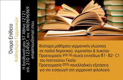 Επαγγελματικές κάρτες - Καθηγητές Γερμανικών - Κωδικός:87500