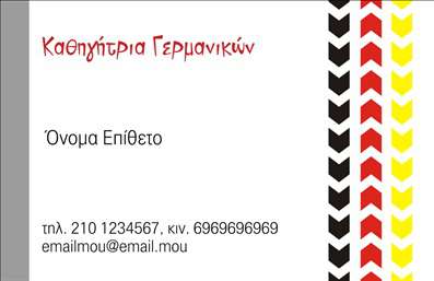 Επαγγελματική κάρτα για Καθηγητές ΓερμανικώνΑυτή η εντυπωσιακή επαγγελματική κάρτα έχει σχεδιαστεί ειδικά για καθηγητές Γερμανικών, προσφέροντας έναν κομψό και μοντέρνο χαρακτήρα. Το χρώμα του φόντου συνδυάζει ζεστούς τόνους του μπλε και του λευκού, ενισχύοντας την προβολή της επαγγελματικής εικόνας. Η διάταξη είναι καθαρή και ευανάγνωστη, με μια σύγχρονη γραμματοσειρά που αποπνέει σοβαρότητα και αξιοπιστία.Ο σχεδιασμός της κάρτας αντικατοπτρίζει επαγγελματισμό, κάνοντάς την ιδανική για διδάσκοντες που επιθυμούν να δημιουργήσουν μια θετική εντύπωση στους μαθητές και τους γονείς. Οι λεπτομέρειες, όπως το λογότυπο και τα στοιχεία επικοινωνίας, μπορούν να προσαρμοστούν εύκολα, εξασφαλίζοντας ότι η κάρτα θα αντανακλά την προσωπικότητα και το στυλ του επαγγελματία.Η κάρτα μπορεί επίσης να περιλαμβάνει στοιχεία σχετικά με τις υπηρεσίες που προσφέρετε, όπως μαθήματα ή φροντιστήρια, δίνοντάς σας τη δυνατότητα να προβληθείτε καλύτερα. Στην έντυπη μορφή της, η κάρτα εγγυάται ότι θα σας βοηθήσει να ξεχωρίσετε στον ανταγωνιστικό χώρο της εκπαίδευσης και να αφήσετε μια αξέχαστη εντύπωση.Μπορείτε να κάνετε όποιες αλλαγές θέλετε μέσω του online σχεδιαστικού εργαλείου.