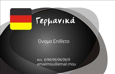 Επαγγελματική κάρτα για Καθηγητές Γερμανικών με λογότυπο που αποπνέει σοβαρότητα και επαγγελματισμό. Η κάρτα συνδυάζει έναν μοντέρνο σχεδιασμό με κομψές γραμμές, δημιουργώντας αμέσως μια θετική εντύπωση σε κάθε πελάτη ή φοιτητή. Τα χρώματα είναι ήπια, με έμφαση στο μπλε και το λευκό, που παραπέμπουν στην κουλτούρα της γερμανικής γλώσσας, ενώ η γραμματοσειρά είναι ευανάγνωστη και κομψή.Το σχέδιο της κάρτας επικεντρώνεται στην αναγνώριση του επαγγελματία, τονίζοντας την ειλικρίνεια και την αξιοπιστία του. Κάθε στοιχείο έχει τοποθετηθεί προσεκτικά, ώστε να αναπαριστά τη σοβαρότητα και την αφοσίωση ενός Καθηγητή Γερμανικών. Η αντανάκλαση επαγγελματισμού είναι εμφανής, καθώς η κάρτα αποπνέει αυτοπεποίθηση και ικανότητα στην προσφορά υψηλής ποιότητας εκπαιδευτικών υπηρεσιών.Η δυνατότητα προσθήκης στοιχείων, όπως το όνομα, το τηλέφωνο, και το λογότυπο, καθιστά την κάρτα εύκολα προσαρμόσιμη στις ανάγκες του κάθε καθηγητή. Αυτή η επαγγελματική κάρτα μπορεί επίσης να συμπεριλάβει μια σύντομη περιγραφή των εκπαιδευτικών υπηρεσιών που προσφέρονται, διευκολύνοντας την επαφή με μαθητές και γονείς.Η τέλεια αυτή κάρτα δίνει τη δυνατότητα στον επαγγελματία να ξεχωρίσει και να αφήσει μία θετική εντύπωση σε όλους τους υποψήφιους μαθητές του. Μπορείτε να κάνετε όποιες αλλαγές θέλετε μέσω του online σχεδιαστικού εργαλείου.