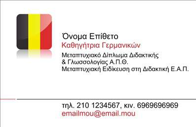Επαγγελματική κάρτα για Καθηγητές ΓερμανικώνΑυτή η επαγγελματική κάρτα εκφράζει την κομψότητα και τον επαγγελματισμό που απαιτείται από έναν Καθηγητή Γερμανικών. Με μια καθαρή και λιτή διάταξη, οι απαλοί τόνοι του μπλε και του λευκού συνδυάζονται αρμονικά, προσφέροντας μια αίσθηση ηρεμίας και σοβαρότητας. Η γραμματοσειρά είναι σύγχρονη και καθαρή, διασφαλίζοντας ότι τα στοιχεία της κάρτας είναι ευανάγνωστα, ενώ οι λεπτομέρειες προσθέτουν μία αίσθηση εξειδίκευσης.Ο επαγγελματικός χαρακτήρας της κάρτας ενισχύεται από τα φινιρίσματα και τα δομικά στοιχεία που έχουν επιλεγεί με μεγάλη προσοχή, αντικατοπτρίζοντας την αξιοπιστία και τη γνώση του επαγγελματία. Με αυτήν την κάρτα, οι μαθητές και οι γονείς θα αποκτήσουν άμεσα μια θετική εντύπωση για τις υπηρεσίες σας.Η κάρτα προσφέρει την ευχέρεια να προσαρμόσετε στοιχεία όπως το όνομα, το τηλέφωνο και το λογότυπο, διασφαλίζοντας ότι η επικοινωνία σας είναι πάντα σαφής και άμεση. Επιπλέον, η δυνατότητα προσθήκης μιας σύντομης περιγραφής των υπηρεσιών που προσφέρετε, καθιστά την κάρτα πολύτιμο εργαλείο προώθησης.Η κάρτα αυτή σας βοηθά να ξεχωρίσετε στην αγορά των εκπαιδευτικών υπηρεσιών και να αφήσετε μια θετική εντύπωση στους υποψήφιους μαθητές σας. Μπορείτε να κάνετε όποιες αλλαγές θέλετε μέσω του online σχεδιαστικού εργαλείου.