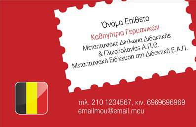 Επαγγελματική κάρτα για Καθηγητές ΓερμανικώνΗ επαγγελματική κάρτα για Καθηγητές Γερμανικών σχεδιάστηκε με γνώμονα την κομψότητα και την επαγγελματικότητα. Με μοντέρνα γραμματοσειρά και ισορροπημένη διάταξη, η κάρτα αυτή αναδεικνύει την προσωπικότητα του καθηγητή, ενώ παραμένει λειτουργική και ευανάγνωστη. Τα χρώματα που επιλέχθηκαν, συνδυάζουν την αυστηρότητα με την ζωντάνια, προσφέροντας μία αίσθηση αξιοπιστίας και εμπιστοσύνης.Αντανακλά τον επαγγελματισμό στο μέγιστο, δημιουργώντας μία θετική εντύπωση στους μαθητές και τους γονείς τους. Η επιλογή των σχεδιαστικών στοιχείων προβάλλει την εξειδίκευση στον τομέα της εκπαίδευσης και ενισχύει την εικόνα του καθηγητή ως σοβαρού και αξιόπιστου επαγγελματία.Η κάρτα είναι απόλυτα προσαρμόσιμη, δίνοντας τη δυνατότητα προσθήκης στοιχείων όπως όνομα, τηλέφωνο, λογότυπο και οποιαδήποτε άλλη πληροφορία επικοινωνίας είναι απαραίτητη. Έτσι, ο καθηγητής μπορεί να δημιουργήσει μία μοναδική κάρτα που να αντικατοπτρίζει την προσωπική του εκπαίδευση ή εξειδίκευση.Μέσω αυτής της επαγγελματικής κάρτας, οι υπηρεσίες διδασκαλίας και οι γνώσεις της γερμανικής γλώσσας προβάλλονται με τον καλύτερο δυνατό τρόπο. 📚 Είναι ιδανική για να ξεχωρίσετε στον κλάδο σας και να αφήσετε μία αξέχαστη εντύπωση.Μπορείτε να κάνετε όποιες αλλαγές θέλετε μέσω του online σχεδιαστικού εργαλείου.