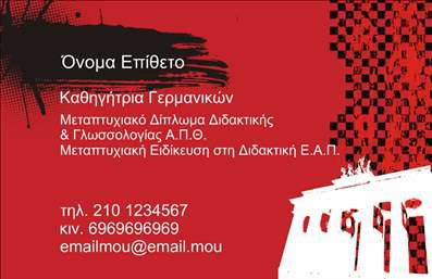 Επαγγελματική κάρτα για Καθηγητές ΓερμανικώνΑυτή η επαγγελματική κάρτα, ειδικά σχεδιασμένη για τους καθηγητές Γερμανικών, συνδυάζει κομψότητα και δυναμισμό. Το ζωντανό χρώμα φόντου, σε συνδυασμό με λεπτές γραμμικές λεπτομέρειες, δημιουργεί μια ελκυστική ατμόσφαιρα που ενισχύει την επαγγελματική εικόνα του καθηγητή. Οι καθαρές και σύγχρονες γραμματοσειρές προσδίδουν μια αίσθηση σοβαρότητας και αξιοπιστίας. Το σχέδιο της κάρτας αποπνέει επαγγελματισμό, κάνοντάς την ιδανική για να εκπροσωπήσει τις εκπαιδευτικές σας δυνατότητες. Οι πληροφορίες επικοινωνίας όπως το όνομα, το τηλέφωνο και το λογότυπο μπορούν εύκολα να προστεθούν ή να τροποποιηθούν, καθιστώντας την κάρτα προσαρμόσιμη στις ανάγκες σας. Η κάρτα μπορεί να προβάλει υπηρεσίες μαθήματος ή ειδικά προγράμματα εκμάθησης Γερμανικών, προσφέροντας έτσι υπεραξία στην επαγγελματική σας δραστηριότητα. Αυτή η επαγγελματική κάρτα για Καθηγητές Γερμανικών είναι ο τέλειος τρόπος να ξεχωρίσετε και να αφήσετε μία θετική εντύπωση στους μαθητές σας και στους γονείς τους. Μπορείτε να κάνετε όποιες αλλαγές θέλετε μέσω του online σχεδιαστικού εργαλείου.