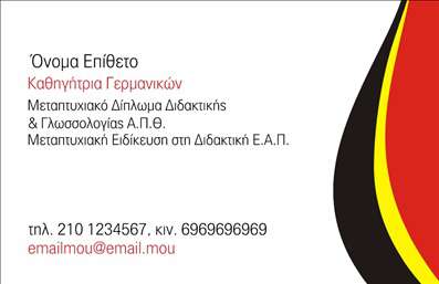 Επαγγελματική κάρτα για Καθηγητές Γερμανικών: Αυτή η κομψή και σύγχρονη επαγγελματική κάρτα έχει σχεδιαστεί ειδικά για καθηγητές και εκπαιδευτικούς των γερμανικών. Η αισθητική της κάρτας συνδυάζει ζωντανά χρώματα με μια καθαρή και επαγγελματική διάταξη, γεγονός που την καθιστά ελκυστική και ευδιάκριτη. Η γραμματοσειρά είναι επιλεγμένη ώστε να μεταφέρει μία αίσθηση σοβαρότητας και κλασικής κομψότητας, ενώ το λευκό φόντο προσφέρει μια εξαιρετική αντίθεση, διευκολύνοντας την ανάγνωση των στοιχείων.Η κάρτα αυτή αντανακλά τον επαγγελματισμό και την αξιοπιστία του καθηγητή, δημιουργώντας μια θετική εντύπωση στους μαθητές και τους γονείς τους. Οι λεπτομέρειες του σχεδίου και τα χαρακτηριστικά στοιχεία προσδίδουν μία αίσθηση ποιότητας και κύρους, που είναι ανώτερη του μέσου όρου, κάνοντάς την ιδανική για οποιονδήποτε επαγγελματία στον τομέα της εκπαίδευσης.Η κάρτα προσφέρει τη δυνατότητα εύκολης προσαρμογής και έκδοσης στοιχείων όπως το όνομα, το τηλέφωνο και το λογότυπο της επιχείρησης. Αυτές οι επαγγελματικές κάρτες μπορούν να προσφέρουν και μια περιγραφή των μαθημάτων ή υπηρεσιών που παρέχονται, ενισχύοντας τη δομή και την προβολή της επιχείρησης.Με αυτή την κάρτα, οι καθηγητές μπορούν να ξεχωρίσουν και να δημιουργήσουν μια διαρκή θετική εντύπωση στους μαθητές τους, επισφραγίζοντας τη θέση τους στον τομέα της εκπαίδευσης. Μπορείτε να κάνετε όποιες αλλαγές θέλετε μέσω του online σχεδιαστικού εργαλείου.