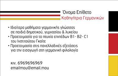 Επαγγελματική κάρτα για Καθηγητές Γερμανικών Ανακαλύψτε την ιδανική επιλογή που θα σας βοηθήσει να κάνετε εντύπωση! Αυτή η επαγγελματική κάρτα συνδυάζει κομψότητα και επαγγελματισμό, με κύρια χρώματα που δημιουργούν αίσθηση σοβαρότητας και ταυτόχρονα φρεσκάδας. Η διάταξή της είναι προσεκτικά σχεδιασμένη, ώστε να αναδεικνύει τα στοιχεία σας με τρόπο που κεντρίζει το ενδιαφέρον.Η γραμματοσειρά είναι σύγχρονη και ευανάγνωστη, προσφέροντας μια δυναμική αίσθηση ενότητας. Το background της κάρτας έχει εξαιρετική συμβατότητα με το επαγγελματικό σας προφίλ, καθιστώντας την ιδανική για καθηγητές που επιθυμούν να αποπνέουν αυτοπεποίθηση και αξιοπιστία.Η δυνατότητα προσαρμογής είναι ένα από τα ατού αυτής της κάρτας. Μπορείτε εύκολα να προσθέσετε το όνομά σας, τον αριθμό τηλεφώνου και το λογότυπό σας, κάνοντάς τη μοναδική και προσωπική. Οι επαγγελματικές κάρτες αυτές είναι σχεδιασμένες να προβάλουν τις υπηρεσίες σας, επιτρέποντας στους πελάτες σας να σας θυμούνται εύκολα.Στην αγορά του εκπαιδευτικού τομέα, η εντύπωση που θα αφήσετε είναι καθοριστική. Αυτή η κάρτα θα σας βοηθήσει να ξεχωρίσετε και να δημιουργήσετε μια θετική πρώτη εντύπωση.Μπορείτε να κάνετε όποιες αλλαγές θέλετε μέσω του online σχεδιαστικού εργαλείου.