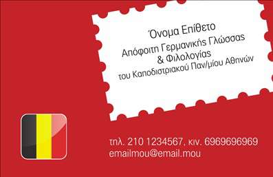 Επαγγελματική κάρτα για Καθηγητές ΓερμανικώνΗ συγκεκριμένη επαγγελματική κάρτα συνδυάζει κομψότητα και επαγγελματισμό με ένα μοναδικό σχέδιο που σίγουρα θα εντυπωσιάσει τους μαθητές και τους γονείς τους. Οι απαλοί τόνοι του μπλε και του λευκού προσδίδουν μία φρεσκάδα που συσχετίζεται άμεσα με τη γλώσσα και τον πολιτισμό της Γερμανίας. Η διάταξη είναι προσεκτικά μελετημένη για να προσφέρει καθαρή αναγνωσιμότητα, με μια σύγχρονη γραμματοσειρά που ενισχύει την αισθητική αξία της κάρτας.Το σχέδιο αποπνέει επαγγελματισμό και αξιοπιστία, ενισχύοντας την εικόνα του εκπαιδευτικού ως αρμόδιου και αξιόπιστου καθηγητή. Η κάρτα λειτουργεί ως ένα ισχυρό εργαλείο που μπορεί να μεταφέρει την αφοσίωση και την επαγγελματική εμπειρία του καθηγητή στο κοινό.Διαθέτει χώρο για όλα τα απαραίτητα στοιχεία επικοινωνίας όπως όνομα, τηλέφωνο και λογότυπο, με ευχάριστο τρόπο προσθέτοντας προσωπικό στοιχείο στην επικοινωνία.Η κάρτα αυτή μπορεί να προβάλει, επιπλέον, τις υπηρεσίες που προσφέρει ο καθηγητής, όπως ιδιαίτερα μαθήματα ή ομαδικά σεμινάρια, καθιστώντας την ιδανική για δικτύωση. Με αυτό το σχέδιο, θα ξεχωρίσετε άμεσα και θα δημιουργήσετε θετική εντύπωση, ενδυναμώνοντας την παρουσία σας στον τομέα της εκπαίδευσης.Μπορείτε να κάνετε όποιες αλλαγές θέλετε μέσω του online σχεδιαστικού εργαλείου.