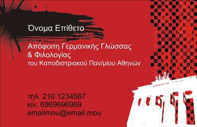 Επαγγελματική κάρτα για Καθηγητές Γερμανικών σχεδιασμένη με προσοχή στη λεπτομέρεια και αίσθηση επαγγελματισμού. Η αισθητική της κάρτας ενσωματώνει κομψά στιλ με ζωντανά χρώματα που αιχμαλωτίζουν την προσοχή. Η διάταξή της είναι προσεγμένη, με καθαρές γραμμές και μία ευανάγνωστη γραμματοσειρά η οποία επιτρέπει την εύκολη ανάγνωση των στοιχείων. Στο φόντο, μπορεί να υπάρχουν διακριτικά σχεδιαστικά στοιχεία που συνδέουν αρμονικά το θέμα της γλώσσας και της εκπαίδευσης.Αυτό το σχέδιο αντανακλά ειλλημένα τον επαγγελματικό χαρακτήρα ενός καθηγητή ξεχωρίζοντας την αξιοπιστία και την επιδεξιότητα κάθε εκπαιδευτικού. Οι επαγγελματικές κάρτες αυτής της κατηγορίας είναι ιδανικές για να αποπνέουν εμπιστοσύνη και να ενισχύσουν την εικόνα σας στο κοινό που απευθύνεστε.Η προσαρμοστικότητα και η λειτουργικότητα είναι επίσης βασικά στοιχεία της κάρτας. Έχετε τη δυνατότητα να προσθέσετε το όνομά σας, τον αριθμό τηλεφώνου σας, το λογότυπό σας και άλλες πληροφορίες επικοινωνίας σύμφωνα με τις ανάγκες σας.Αν είναι σχετικό με την καριέρα σας, η κάρτα μπορεί επίσης να προβάλει τις υπηρεσίες ή τα προϊόντα που προσφέρετε, όπως μαθήματα γερμανικών ή εκπαιδευτικά υλικά.Με αυτήν την επαγγελματική κάρτα, οι καθηγητές Γερμανικών θα ξεχωρίσουν και θα αφήσουν θετική εντύπωση σε ενδιαφερόμενους, διασφαλίζοντας ότι θα τους θυμούνται με έναν επαγγελματικό και θετικό τρόπο. Μπορείτε να κάνετε όποιες αλλαγές θέλετε μέσω του online σχεδιαστικού εργαλείου.