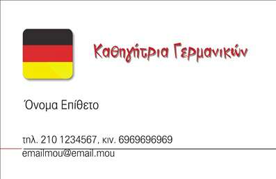 Επαγγελματικές κάρτες - Καθηγητές Γερμανικών - Κωδικός:88839