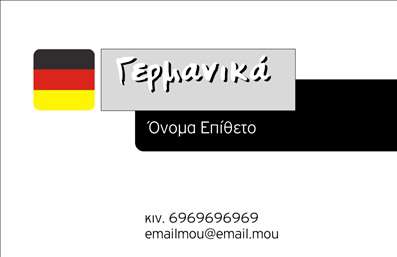 Επαγγελματική κάρτα για Καθηγητές ΓερμανικώνΗ επαγγελματική κάρτα για καθηγητές γερμανικών συνδυάζει κομψότητα και επαγγελματισμό, προσφέροντας μια εξαιρετική πρώτη εντύπωση. Με το άψογα σχεδιασμένο layout της, η κάρτα ξεχωρίζει με τη χρήση διακριτικών χρωμάτων, όπως το μοντέρνο μπλε και το λευκό, τα οποία προβάλλουν μια αίσθηση φρεσκάδας και σοβαρότητας. Η γραμματοσειρά είναι επιλεγμένη ώστε να είναι ευανάγνωστη αλλά και κομψή, ενισχύοντας την επαγγελματική παρουσία σας.Το σχέδιο της κάρτας αντικατοπτρίζει τον επαγγελματισμό και την αξιοπιστία που απαιτούνται στον χώρο της εκπαίδευσης. Οι λεπτομέρειες που περιλαμβάνονται, όπως το λογότυπο ή τα στοιχεία επικοινωνίας, διατάσσονται με τέτοιο τρόπο ώστε να είναι άμεσες και εύκολα προσβάσιμες, διευκολύνοντας τους ενδιαφερόμενους να σας προσεγγίσουν.Έχει σχεδιαστεί για να είναι ευέλικτη και λειτουργική, επιτρέποντας την προσθήκη στοιχείων όπως το όνομα, το τηλέφωνο και άλλες πληροφορίες επικοινωνίας χωρίς περιορισμούς. Αυτή η προσαρμοστικότητα είναι κρίσιμη για τους καθηγητές γερμανικών, που συχνά χρειάζονται να διαφημίσουν τις υπηρεσίες τους.Η κάρτα μπορεί επίσης να προβάλλει τις υπηρεσίες που προσφέρετε, όπως μαθήματα γερμανικών για αρχάριους ή προχωρημένους, καθιστώντας την ιδανική για κάθε επαγγελματία του χώρου.Διακρίνεστε μέσα σε έναν ανταγωνιστικό χώρο και αφήνετε μια θετική εντύπωση στους υποψήφιους μαθητές και συνεργάτες. Μπορείτε να κάνετε όποιες αλλαγές θέλετε μέσω του online σχεδιαστικού εργαλείου.