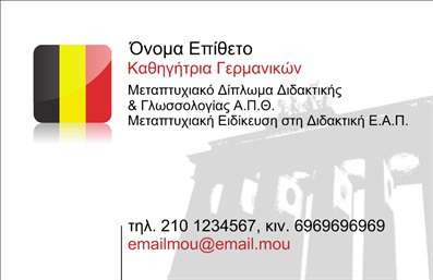 Επαγγελματική κάρτα για Καθηγητές Γερμανικών: Αυτή η εντυπωσιακή κάρτα έχει σχεδιαστεί για να αντικατοπτρίζει τον επαγγελματισμό και τη στρατηγική προσέγγιση που απαιτεί το επάγγελμα του καθηγητή. Οι συνδυασμοί χρωμάτων, όπως το κλασικό μαύρο και το λευκό, δημιουργούν μια κομψή και μοντέρνα αισθητική, ενώ η λεπτή γραμματοσειρά προσθέτει μια διάσταση σοβαρότητας και αξιοπιστίας στην κάρτα.Η διάταξη είναι στρατηγικά σχεδιασμένη για να ανάδειξε τα βασικά στοιχεία: το όνομα, τα στοιχεία επικοινωνίας και το λογότυπο, προσφέροντας μια ευανάγνωστη και ελκυστική προοπτική. Τα background στοιχεία, που παραπέμπουν σε γερμανικά σύμβολα ή πολιτιστικά στοιχεία, ενισχύουν τη σύνδεση με τη γλώσσα και την κουλτούρα των Γερμανικών.Η κάρτα αυτή εκφράζει την αξιοπιστία και την αμεσότητα που επιζητούν οι μαθητές και οι γονείς τους, τονίζοντας τη δέσμευση του καθηγητή να προσφέρει ποιοτική εκπαίδευση. Οι επαγγελματικές κάρτες είναι απόλυτα προσαρμόσιμες, επιτρέποντας την εύκολη προσθήκη στοιχείων όπως το όνομα, το τηλέφωνο και την ηλεκτρονική διεύθυνση.Αν χρειάζεται, η κάρτα μπορεί να περιλαμβάνει και πληροφορίες σχετικά με τις υπηρεσίες εκμάθησης γερμανικών, κάνοντάς την ένα ουσιαστικό εργαλείο προβολής των υπηρεσιών σας. Κάθε φορά που παραδίδετε αυτή την κάρτα, διεκδικούμε έναν ιδιαίτερο ενθουσιασμό και άμεση αφοσίωση από τους πελάτες σας. Προσφέρει την ευκαιρία να ξεχωρίσετε από το πλήθος και να κάνετε μια θετική εντύπωση σε κάθε επαφή σας.Μπορείτε να κάνετε όποιες αλλαγές θέλετε μέσω του online σχεδιαστικού εργαλείου.