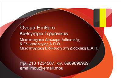 Επαγγελματική κάρτα για Καθηγητές Γερμανικών - Αυτή η εντυπωσιακή επαγγελματική κάρτα είναι ιδανική για τους καθηγητές της γερμανικής γλώσσας, προσφέροντας μια κομψή και μοντέρνα αισθητική. Με το άριστο μείγμα χρωμάτων που παραπέμπει στη γερμανική κουλτούρα, η διάταξη είναι προσεκτικά σχεδιασμένη ώστε να καθοδηγεί το βλέμμα του παραλήπτη. Η επιλεγμένη γραμματοσειρά προσθέτει μια αίσθηση επαγγελματισμού και αξιοπιστίας, ενώ τα background στοιχεία ενισχύουν την συνολική εικόνα της κάρτας.Το σχέδιο της αναδεικνύει την επαγγελματική ταυτότητα του καθηγητή, δίνοντας έμφαση στο κύρος και την κατάρτιση του στο αντικείμενο. Αν η αξιοπιστία και η εντύπωση είναι ζωτικής σημασίας για την καριέρα σας, αυτή η κάρτα θα σας βοηθήσει να ξεχωρίσετε με τον καλύτερο τρόπο.Η κάρτα παρέχει ευκολία στην προσαρμογή, δίνοντάς σας τη δυνατότητα να προσθέσετε το όνομά σας, το τηλέφωνο και το λογότυπό σας, χωρίς καμία επιπλέον δυσκολία. Είναι κατάλληλη για την προβολή των υπηρεσιών σας ως καθηγητής γερμανικών, προσφέροντας μια επαγγελματική και δυναμική εικόνα σε κάθε πιθανό μαθητή ή συνεργάτη.Με αυτή την επαγγελματική κάρτα, θα είστε σίγουροι ότι θα αφήσετε μια θετική εντύπωση σε όλους τους παραλήπτες. Μπορείτε να κάνετε όποιες αλλαγές θέλετε μέσω του online σχεδιαστικού εργαλείου.