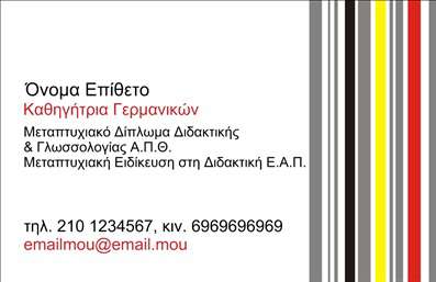 Επαγγελματική κάρτα για καθηγητές ΓερμανικώνΑνακαλύψτε την ιδανική κάρτα που εκπροσωπεί με αριστοτεχνικό τρόπο τον κόσμο της γερμανικής γλώσσας. Αυτή η κάρτα συνδυάζει μοντέρνα αισθητική με μια κομψή διάταξη, που ενσωματώνει γήινες αποχρώσεις χρησιμοποιώντας κυρίως το μπλε και το λευκό, αποπνέοντας μια αίσθηση σοβαρότητας και επαγγελματισμού. Οι γυαλίζοντες τόνοι και η επιλεγμένη γραμματοσειρά τονίζουν την εμπειρία και τις γνώσεις του κατόχου της. Η εικόνα ενός βιβλίου και λεξικού στον σχεδιασμό αναφέρεται ουσιαστικά στην εκπαίδευση και τη μετάδοση γνώσεων, προσφέροντας μια συνολική αίσθηση εκπαιδευτικής κατεύθυνσης. Το σχέδιο της κάρτας αντανακλά τον επαγγελματικό χαρακτήρα και την αξιοπιστία του καθηγητή Γερμανικών, δίνοντας την εντύπωση ότι ο κάτοχός της είναι εξειδικευμένος και αξιόπιστος εκπαιδευτής. Οι δυνατότητες προσαρμογής είναι απεριόριστες, επιτρέποντας την προσθήκη ονόματος, τηλεφώνου, αλλά και λογότυπου ή άλλων στοιχείων επικοινωνίας, ώστε να ανταγωνίζεται επάξια σε συνθήκες αγοράς. Βασιστείτε στην κάρτα αυτή για να προβάλετε τις υπηρεσίες σας και τη δέσμευσή σας στην εκπαίδευση των μαθητών. Με αυτή την επαγγελματική κάρτα, θα ξεχωρίσετε αμέσως και θα αφήσετε θετική εντύπωση στους υποψηφίους μαθητές σας. Μπορείτε να κάνετε όποιες αλλαγές θέλετε μέσω του online σχεδιαστικού εργαλείου.