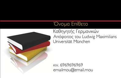 Επαγγελματική κάρτα για Καθηγητές ΓερμανικώνΗ επαγγελματική κάρτα αυτή έχει σχεδιαστεί με σκοπό να αναδείξει τη δυναμική και τον επαγγελματισμό που απαιτεί το επάγγελμα του καθηγητή Γερμανικών. Με μια κομψή και σύγχρονη διάταξη, τα χρώματα της κάρτας είναι προσεκτικά επιλεγμένα για να αποπνέουν σοβαρότητα και αξιοπιστία. Η γραμματοσειρά είναι καθαρή και ευανάγνωστη, ενώ το background προσφέρει μια διακριτική, αλλά εντυπωσιακή αίσθηση.Η κάρτα αυτή δεν είναι μόνο αισθητικά ελκυστική, αλλά και λειτουργική. Δίνει τη δυνατότητα προσθήκης στοιχείων όπως το όνομα του καθηγητή, το τηλέφωνο και το λογότυπο της σχολής ή του γραφείου. Είναι ιδανική για να προβάλει τις υπηρεσίες διδασκαλίας, κερδίζοντας έτσι το ενδιαφέρον των μαθητών ή συνεργατών.Η χρήση της προσαρμόσιμης αυτής επαγγελματικής κάρτας επιτρέπει στον καθηγητή Γερμανικών να ξεχωρίσει, αφήνοντας μια θετική εντύπωση σε κάθε συνάντηση. Το σχέδιο της κάρτας αποπνέει επαγγελματισμό, καθιστώντας την ιδανική επιλογή για όποιον επιθυμεί να προβάλλει την αξιοπιστία και την εμπειρία του στον τομέα.Μπορείτε να κάνετε όποιες αλλαγές θέλετε μέσω του online σχεδιαστικού εργαλείου.