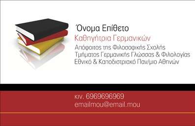 Επαγγελματική κάρτα για Καθηγητές ΓερμανικώνΑυτή η επαγγελματική κάρτα είναι σχεδιασμένη ειδικά για καθηγητές Γερμανικών, συνδυάζοντας αισθητική και επαγγελματισμό με τον ιδανικό τρόπο. Τα χρώματα που κυριαρχούν είναι τα ήπια και επαγγελματικά, προσφέροντας μια αίσθηση σοβαρότητας αλλά και θερμής προσέγγισης. Η διάταξη είναι καθαρή και οργανωμένη, επιτρέποντας στους παραλήπτες να βρουν εύκολα όλες τις απαραίτητες πληροφορίες.Η γραμματοσειρά είναι μοντέρνα και ευανάγνωστη, ενώ οι λεπτομέρειες του σχεδιασμού αντανακλούν την αξιοπιστία και τον επαγγελματισμό που αναζητά ο κάθε καθηγητής. Τα background στοιχεία προσθέτουν μια κομψή πινελιά χωρίς να αποσπούν την προσοχή από την κεντρική πληροφορία.Η κάρτα προσφέρει ευελιξία, επιτρέποντας στους επαγγελματίες να προσθέσουν το όνομά τους, το τηλέφωνο και το λογότυπό τους με ευκολία. Με αυτόν τον τρόπο, οι καθηγητές μπορούν να προσαρμόσουν το περιεχόμενο σύμφωνα με τις ανάγκες τους.Επιπλέον, η κάρτα μπορεί να προβάλλει τις υπηρεσίες που προσφέρονται, όπως μαθήματα γλωσσών ή ιδιαίτερα φροντιστήρια, υπογραμμίζοντας την εξειδίκευση του επαγγελματία στον τομέα.Αυτή η επαγγελματική κάρτα σίγουρα θα σας βοηθήσει να ξεχωρίσετε και να αφήσετε μια θετική εντύπωση στους μαθητές και τους γονείς. Μπορείτε να κάνετε όποιες αλλαγές θέλετε μέσω του online σχεδιαστικού εργαλείου.