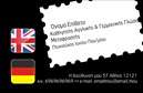 Επαγγελματικές κάρτες - Καθηγητές Γερμανικών - Κωδικός:87505