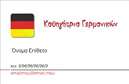 Επαγγελματικές κάρτες - Καθηγητές Γερμανικών - Κωδικός:87513