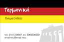 Επαγγελματική κάρτα για Καθηγητές Γερμανικών είναι η ιδανική επιλογή για κάθε εκπαιδευτικό που επιθυμεί να προβάλει την προσωπικότητα και τις γνώσεις του με μια κομψή και επαγγελματική εικόνα. Με σύγχρονο σχεδιασμό, η κάρτα διαθέτει απαλές αποχρώσεις του μπλε και του λευκού, οι οποίες δημιουργούν μια αίσθηση ηρεμίας και εμπιστοσύνης. Οι γραμματοσειρές είναι κομψές και ευανάγνωστες, ενώ η διάταξη των στοιχείων είναι εξαιρετικά φιλική προς τον χρήστη.Η αισθητική του σχεδίου ξεχωρίζει, ενορχηστρώνοντας αρμονικά τα στοιχεία που την απαρτίζουν. Το λογότυπο μπορεί να ενσωματωθεί εύκολα, ενώ υπάρχει χώρος για τα προσωπικά σας στοιχεία όπως όνομα, τηλέφωνο και email, κάνοντας την κάρτα λειτουργική και προσαρμόσιμη στις ανάγκες σας. Αυτή η επαγγελματική κάρτα αντικατοπτρίζει την αξιοπιστία και την εξειδίκευση του επαγγελματία, κερδίζοντας την εκτίμηση των μαθητών και γονιών.Μέσω της κάρτας, οι υπηρεσίες που προσφέρετε ως καθηγητής γερμανικών αναδεικνύονται με σαφήνεια, ενώ οι επισκέπτες μπορούν να εκτιμήσουν τη σοβαρότητά σας. Η κάρτα αυτή βοηθά κάθε επαγγελματία να ξεχωρίσει στον ανταγωνιστικό αυτό τομέα, αφήνοντας μια θετική εντύπωση που μπορεί να ανοίξει πολλούς δρόμους.Μπορείτε να κάνετε όποιες αλλαγές θέλετε μέσω του online σχεδιαστικού εργαλείου.