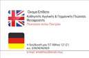 Επαγγελματικές κάρτες - Καθηγητές Γερμανικών - Κωδικός:88843