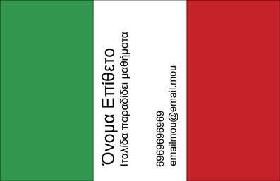 Επαγγελματικές κάρτες - Καθηγητές Ιταλικών - Κωδικός:87544