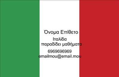 Επαγγελματική κάρτα για Καθηγητές Ιταλικών: Αυτή η εντυπωσιακή επαγγελματική κάρτα συνδυάζει κομψότητα και λειτουργικότητα, προσφέροντας μια αρίστη επιλογή για επαγγελματίες που επιθυμούν να αποτυπώσουν την ταυτότητά τους στη διδασκαλία της ιταλικής γλώσσας. Το suave χρώμα του φόντου και η σύγχρονη γραμματοσειρά προσφέρουν μία αίσθηση φινέτσας και σοβαρότητας, ιδανική για το επαγγελματικό σας προφίλ.Η κάρτα αντανακλά τον επαγγελματισμό και τη αφοσίωσή σας στην εκπαίδευση, ενσωματώνοντας στοιχεία που προσδίδουν αξιοπιστία και καθαρότητα. Ο σχεδιασμός περιλαμβάνει προσεγμένα διαρθρωμένα τμήματα που διευκολύνουν την προσβασιμότητα στις πληροφορίες σας, ενισχύοντας την εικόνα σας ως επαγγελματία.Η προσαρμοστικότητα της κάρτας σας επιτρέπει να προσθέσετε εύκολα όλα τα απαραίτητα στοιχεία, όπως όνομα, τηλέφωνο και λογότυπο, προκειμένου να επικοινωνήσετε άμεσα με τους ενδιαφερόμενους. Έτσι, οι υπηρεσίες σας θα γίνουν πιο προσιτές σε ενδεχόμενους μαθητές.Με την επαγγελματική κάρτα για Καθηγητές Ιταλικών, θα ξεχωρίσετε από τους υπόλοιπους και θα αφήσετε μία θετική εντύπωση σε όλους όσους επικοινωνήσουν μαζί σας. Μπορείτε να κάνετε όποιες αλλαγές θέλετε μέσω του online σχεδιαστικού εργαλείου.