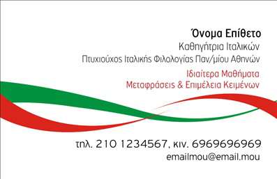 Επαγγελματική κάρτα για Καθηγητές Ιταλικών - Αυτή η εντυπωσιακή επαγγελματική κάρτα έχει σχεδιαστεί ειδικά για καθηγητές Ιταλικών, προσφέροντας μια κομψή και επαγγελματική εμφάνιση. Με λεπτές γραμμές και απαλές αποχρώσεις του πράσινου και του κίτρινου, η κάρτα αποπνέει μία αίσθηση φρεσκάδας και επαγγελματισμού.Η διάταξή της είναι ευδιάκριτη και ισορροπημένη, ενώ η χρήση μίας μοντέρνας γραμματοσειράς εξασφαλίζει ότι το όνομα και οι πληροφορίες επικοινωνίας σας είναι άμεσα αντιληπτές. Το background μπορεί να περιλαμβάνει στοιχεία που αναδεικνύουν την ιταλική κουλτούρα, όπως λεπτομέρειες από ιταλικές αρχιτεκτονικές, δίνοντας μία επιπλέον διάσταση στην αισθητική της κάρτας.Το σχέδιο αντανακλά τον επαγγελματικό χαρακτήρα και την αξιοπιστία ενός καθηγητή Ιταλικών, επιτρέποντας ταυτόχρονα μία προσωπική προσέγγιση προς τους μαθητές. Είναι ιδανική για να δείξετε την ικανότητά σας στην διδασκαλία και να ενισχύσετε την εικόνα σας στον χώρο της εκπαιδευτικής κοινότητας.Η κάρτα μπορεί εύκολα να προσαρμοστεί με στοιχεία όπως το όνομά σας, τον αριθμό τηλεφώνου και το λογότυπό σας, ενώ παρέχει τη δυνατότητα να τονίσετε τις γλωσσικές σας υπηρεσίες και τα προϊόντα μάθησης που προσφέρετε.Με αυτή την κάρτα, σίγουρα θα ξεχωρίσετε και θα αφήσετε μία θετική εντύπωση σε μαθητές και συνεργάτες. Μπορείτε να κάνετε όποιες αλλαγές θέλετε μέσω του online σχεδιαστικού εργαλείου.