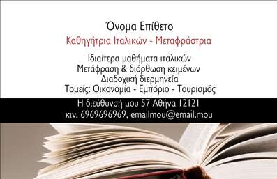 Επαγγελματική κάρτα για Καθηγητές Ιταλικών: Αυτή η κάρτα σχεδιάστηκε με σκοπό να ενσωματώσει την κομψότητα και τον επαγγελματισμό που απαιτεί η διδασκαλία της ιταλικής γλώσσας. Οι απαλές αποχρώσεις του μωβ και του λευκού δημιουργούν μια ήρεμη και φιλική ατμόσφαιρα, ενώ οι καλαίσθητες γραμματοσειρές προσδίδουν σοβαρότητα και αξιοπιστία. Το σχεδιαστικό υπόβαθρο με διακριτικά μοτίβα αναδεικνύει τις λεπτομέρειες της κάρτας, καθιστώντας την άκρως ελκυστική.Η κάρτα αυτή αντανακλά τον επαγγελματισμό και την εμπειρία σας ως καθηγητής ιταλικών, ενσωματώνοντας όλα τα απαραίτητα στοιχεία που προσδίδουν κύρος. Κάθε λεπτομέρεια έχει σχεδιαστεί ώστε να δείχνει την αξιοπιστία και την αφοσίωσή σας στο επάγγελμα. Επαγγελματικές κάρτες όπως αυτή συμβάλλουν στη δημιουργία μιας θετικής πρώτης εντύπωσης και ενισχύουν την εμπιστοσύνη των μαθητών και γονέων προς εσάς.Η προσαρμοστικότητα της κάρτας σας επιτρέπει να προσθέσετε προσωπικά στοιχεία όπως όνομα, τηλέφωνο και λογότυπο της επιχείρησής σας, καθιστώντας την ακόμα πιο λειτουργική και προσωπική. Έτσι, κάθε μαθητής ή ενδιαφερόμενος μπορεί εύκολα να επικοινωνήσει μαζί σας.Αυτές οι επαγγελματικές κάρτες είναι ιδανικές για την προβολή των υπηρεσιών σας, είτε πρόκειται για ιδιαίτερα μαθήματα, είτε για ομαδικά σεμινάρια. Με μια καλαίσθητη, ουσιαστική κάρτα, θα ξεχωρίσετε και θα αφήσετε μία θετική εντύπωση που θα παραμείνει στους άλλους.Μπορείτε να κάνετε όποιες αλλαγές θέλετε μέσω του online σχεδιαστικού εργαλείου.